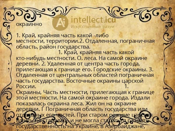 окраинно