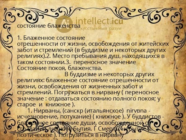 состояние блаженства