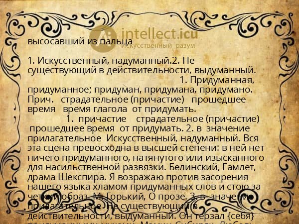 высосавший из пальца