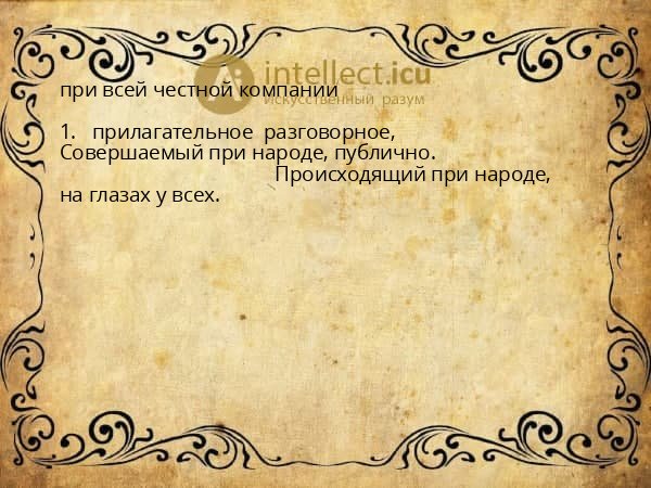 при всей честной компании