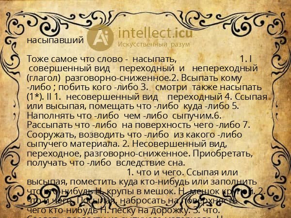 насыпавший