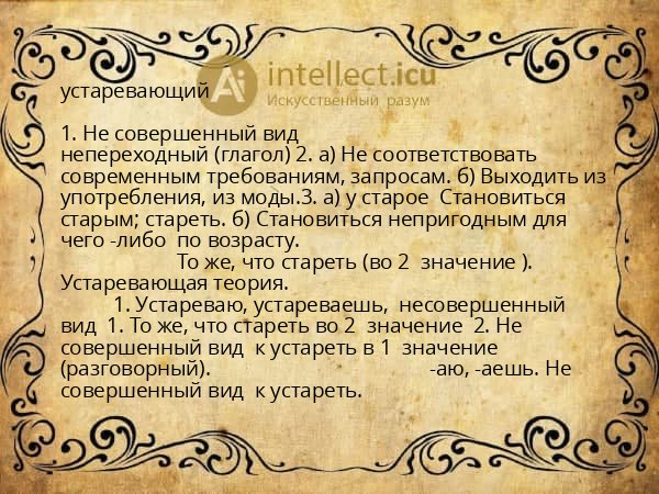 устаревающий