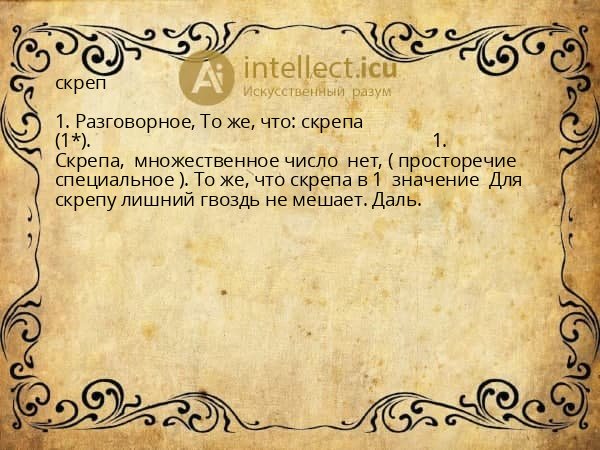 скреп