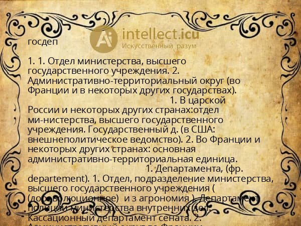 госдеп