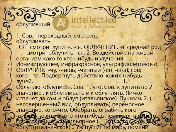 облупивший