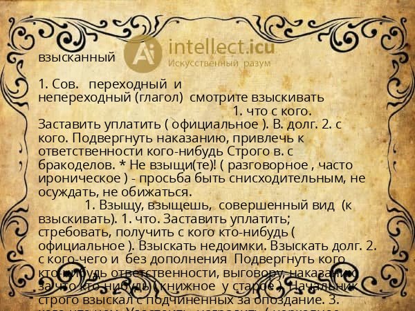 взысканный