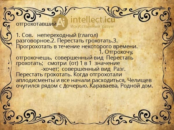 отгрохотавший