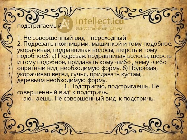 подстригаемый