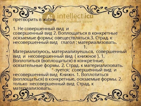 претворить в жизнь