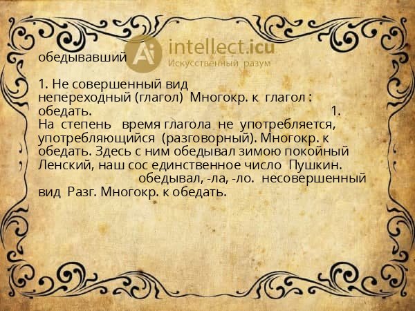 обедывавший