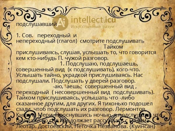 подслушавший