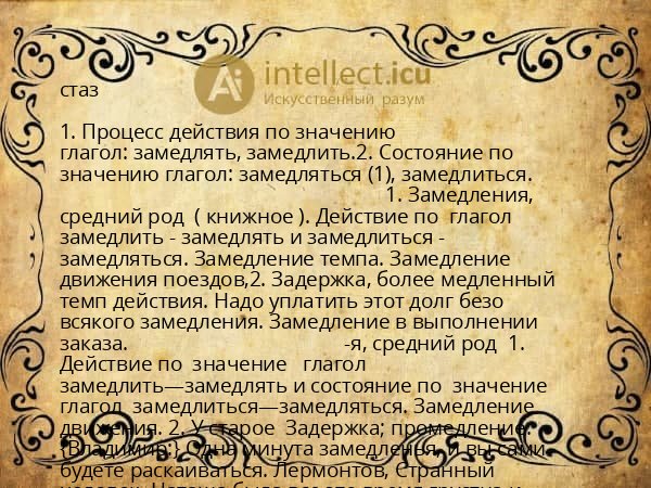 стаз