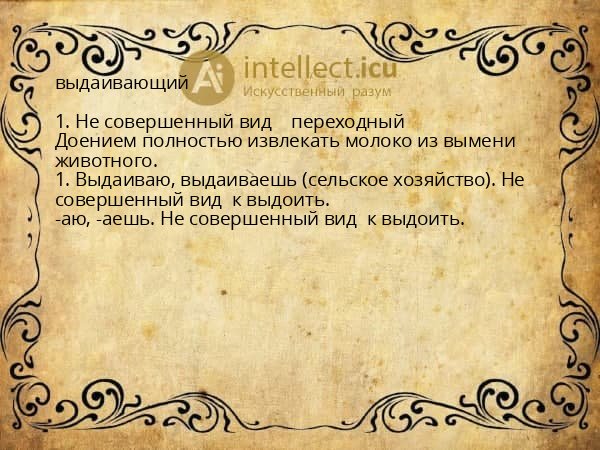 выдаивающий