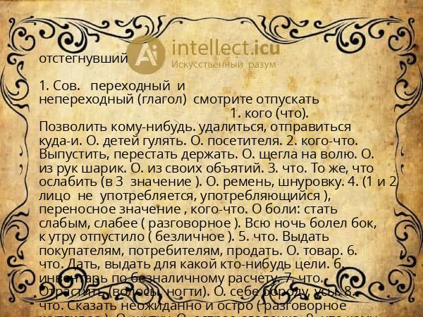 отстегнувший