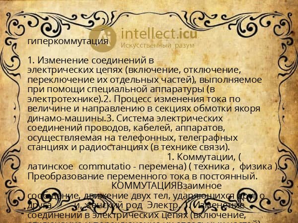 гиперкоммутация