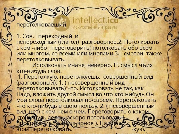 перетолковавший