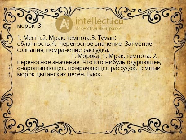 морок  3