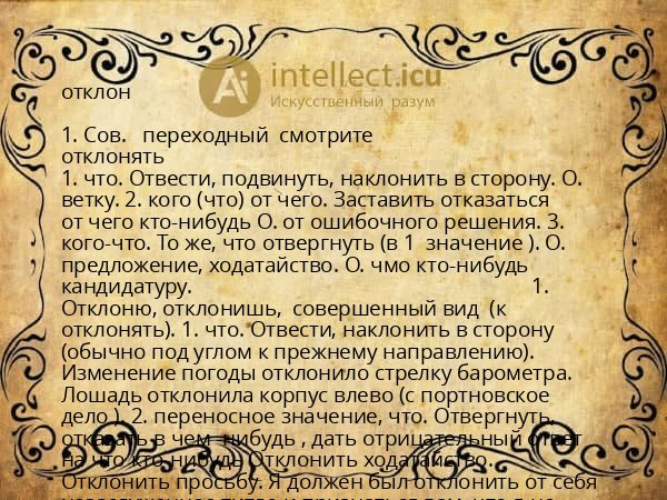 отклон