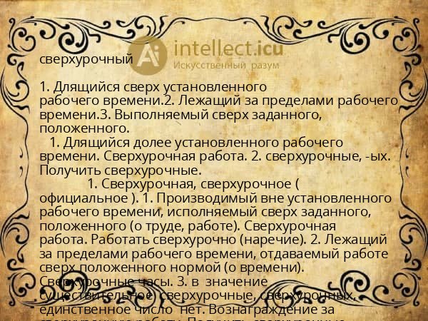 сверхурочный