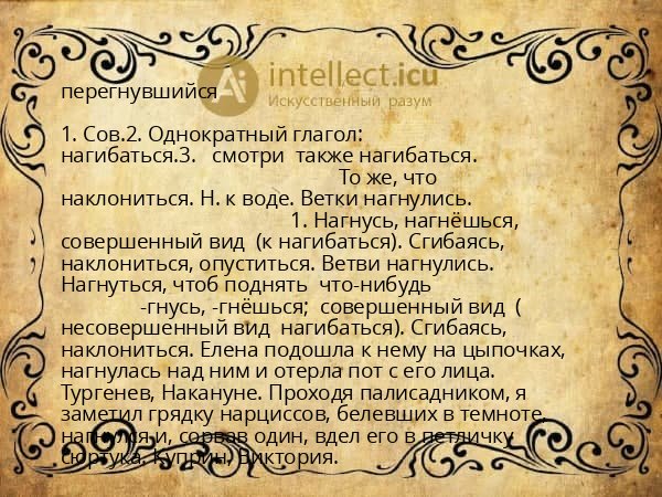 перегнувшийся