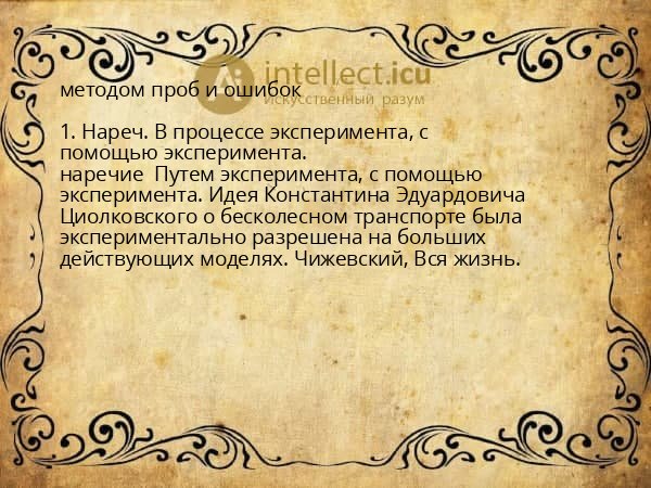 методом проб и ошибок