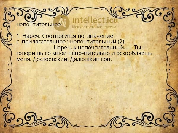 непочтительнее