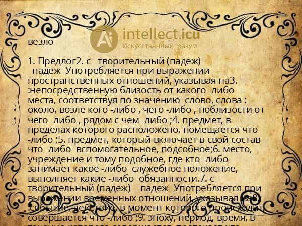 везло