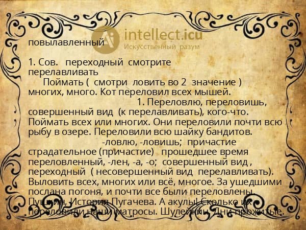 повылавленный