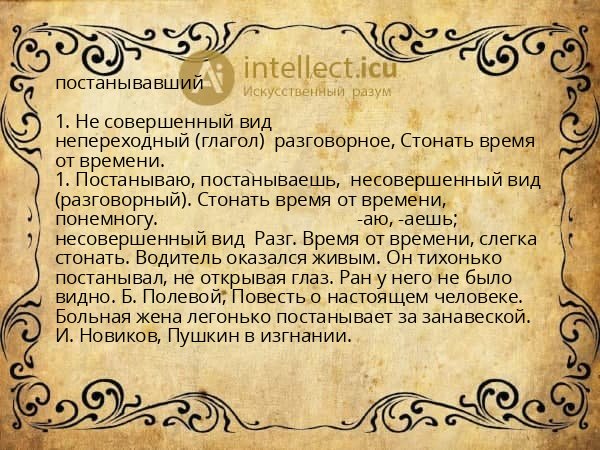 постанывавший