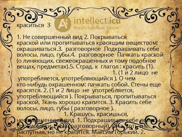 краситься  3