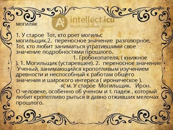 могиляк