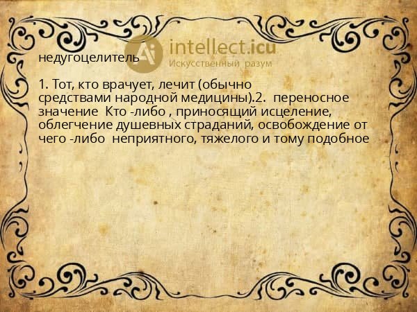 недугоцелитель