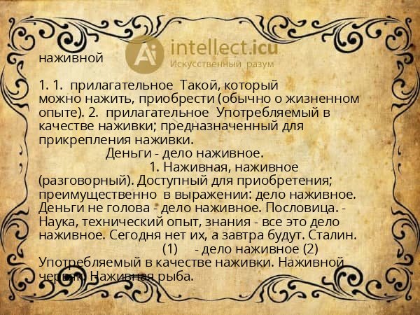 наживной