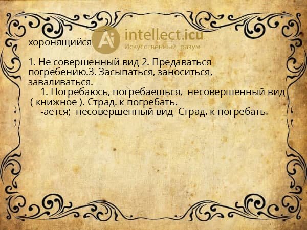 хоронящийся