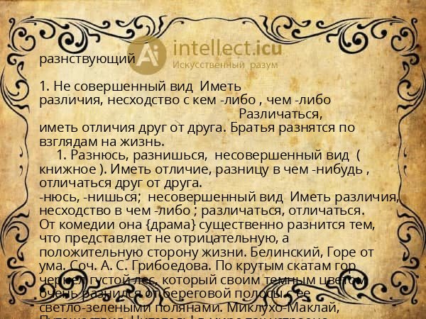разнствующий
