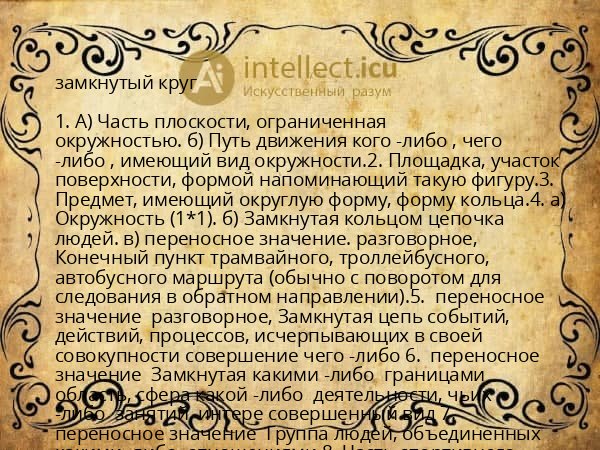 замкнутый круг