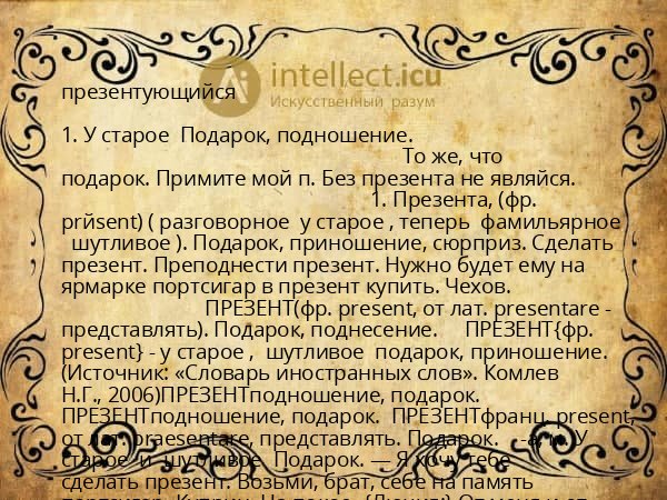 презентующийся