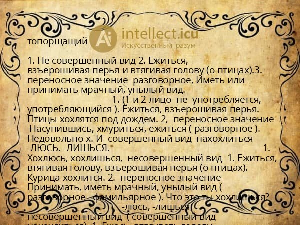 топорщащий