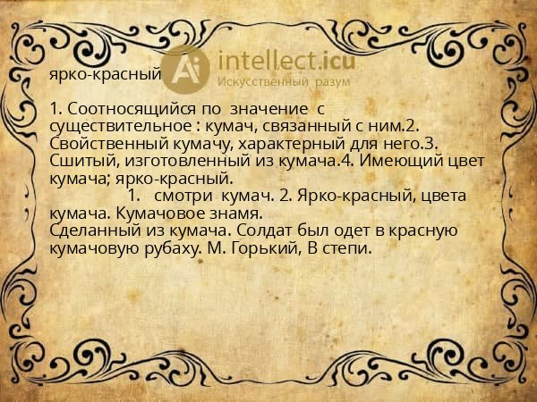 ярко-красный