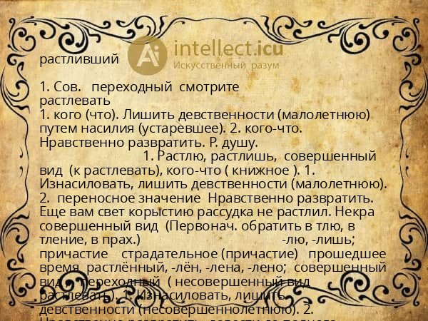 растливший
