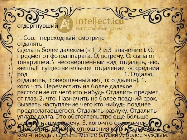 отдергнувший