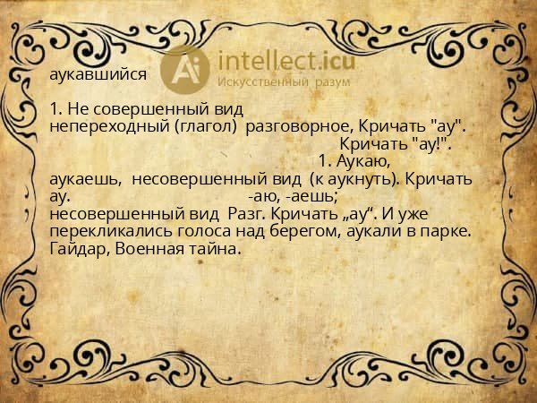 аукавшийся