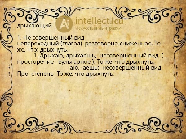 дрыхающий