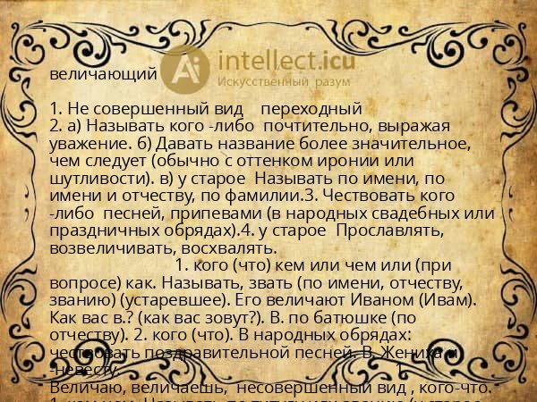 величающий