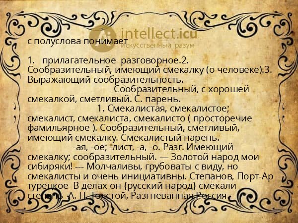 с полуслова понимает
