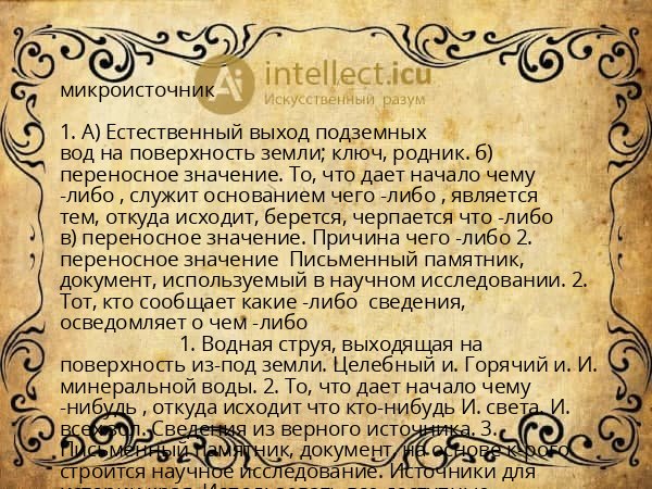 микроисточник