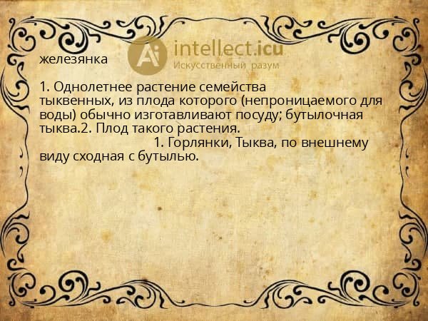 железянка