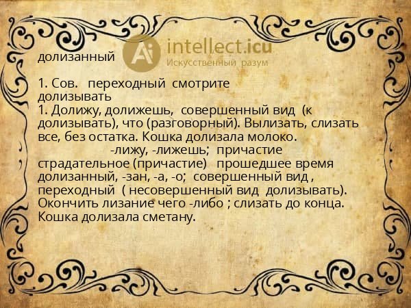 долизанный