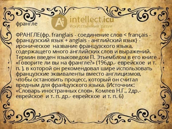 франгле