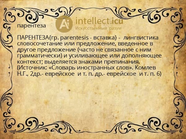 парентеза